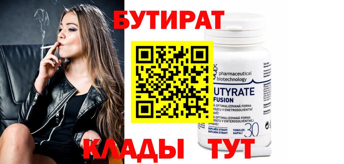 БУТИРАТ Butirat Дзержинск