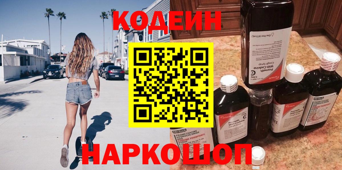 Кодеин напиток Lean (лин) Дзержинск